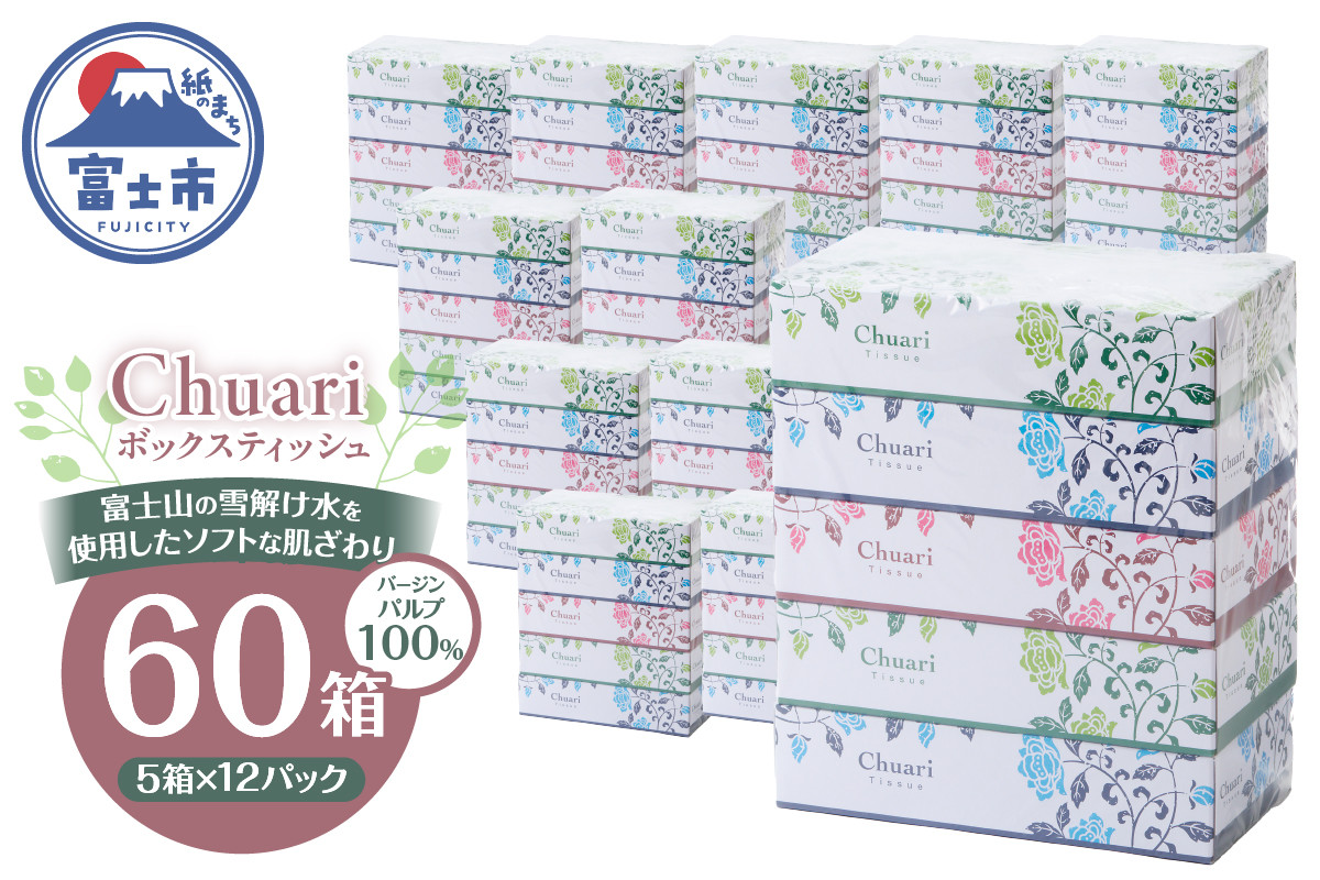
                  ボックスティッシュ Chuari 計60箱 パルプ100％ フィルムレス ソフト 富士山 雪解け水 箱ティッシュ ティッシュペーパー 防災 備蓄 日用品 消耗品 静岡県 富士市 [sf002-194]
                