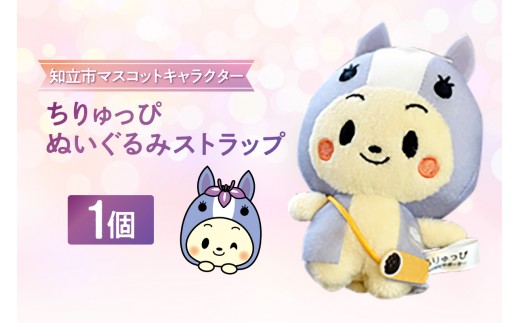 ちりゅっぴぬいぐるみストラップ（3837）
