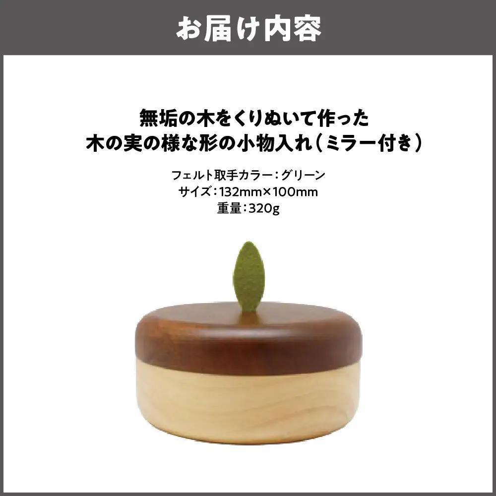 【ミニ収納】木の実の様な形の小物入れ(ミラー付き) グリーン_OS129-0002-01