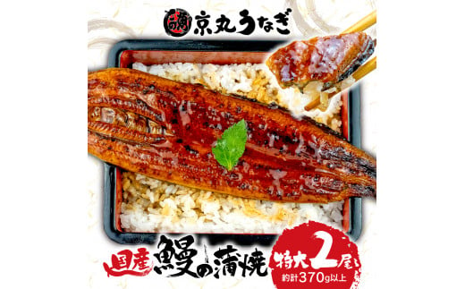 国産 うなぎ 蒲焼 特大 2 尾 約 370 g 鰻 ギフト ボックス セット 老舗 専門店 うなぎ ウナギ 鰻 unagi 処京丸 静岡 沼津 土用 丑 の日 贈答 ギフト お中元 お歳暮 カット 川 特大 父の日 母の日 個別 包装 小分け 贈答 用