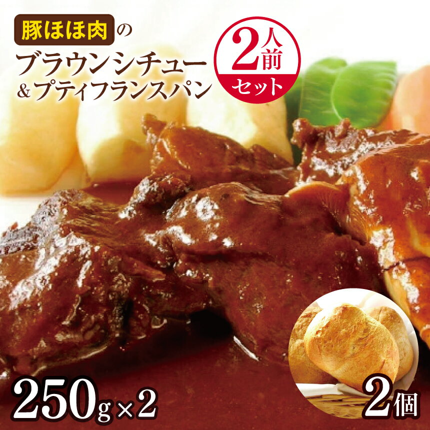 【ふるさと納税】 豚ほほ肉 ブラウンシチュー プティフランスパン 2人前 セット 洋食セット |温めるだけ 洋風 惣菜 冷凍 食品 ふるさと納税 長野県 松本市
