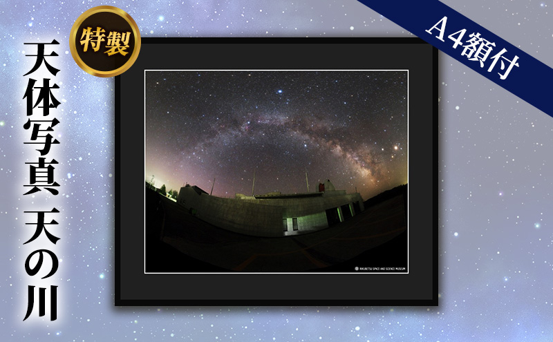 
特製　天体写真(A4額付)天の川
