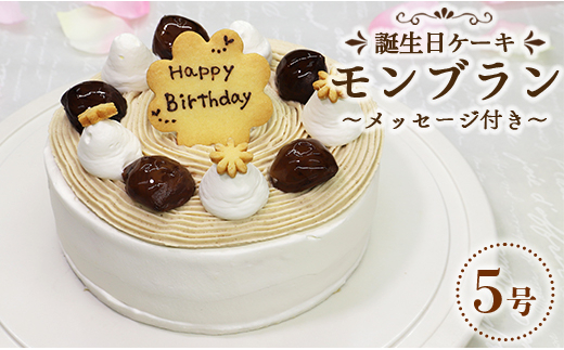 
ケーキ 誕生日 モンブランケーキ 栗 人気店 苺屋 誕生日ケーキモンブラン5号 メッセージ付き it-0064
