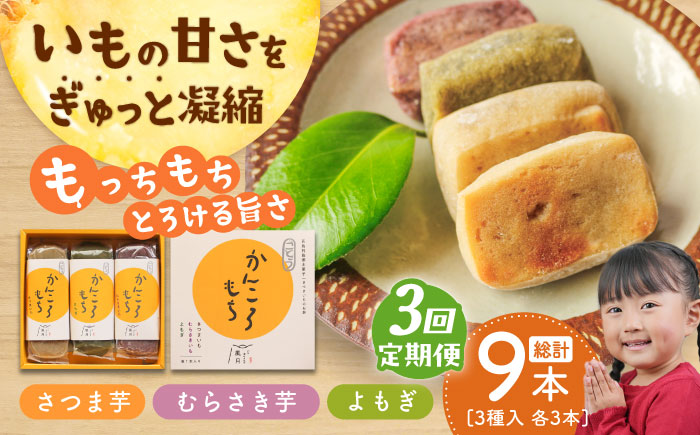 【全3回定期便】昔懐かしいホクホクのかんころもち3種セット【ル・モンド風月】 [PCT007]