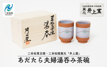 伝統を継承する唯一の窯元「井上窯」あだたら夫婦湯呑み茶碗 陶芸 湯呑み 夫婦 お茶 日本茶 井上窯 おすすめ お中元 お歳暮 ギフト 送料無料 二本松市 ふくしま 福島県 送料無料【窯元 井上窯】