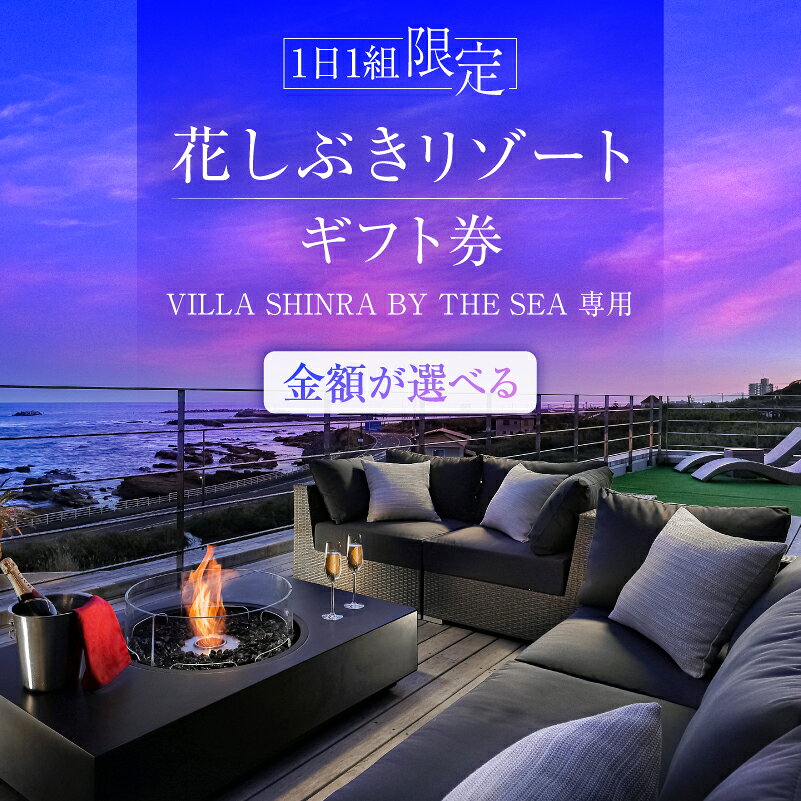 【ふるさと納税】【金額が選べる】【1日1組限定】花しぶきリゾート ギフト券（VILLA SHINRA BY THE SEA専用） 千葉県 南房総市 チケット 宿泊 完全貸切 一棟貸し プライベート リゾート 送料無料