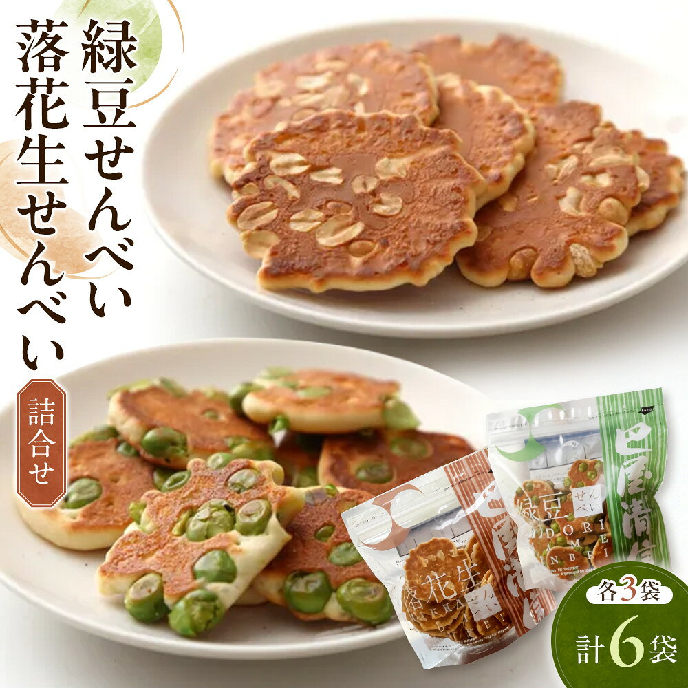 【ふるさと納税】緑豆せんべい・落花生せんべい詰合せ（各3袋、計6袋セット） | 菓子 おかし 食品