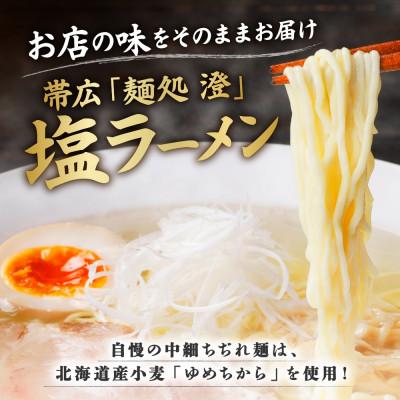 ふるさと納税 帯広市 麺処 澄 塩ラーメン&肉しゅうまい(各1パック)透明スープ 北海道産豚肉使用 北海道 帯広市 |  | 01