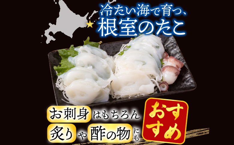 根室海鮮市場＜直送＞【北海道根室産】刺身用たこ足1本(1kg以上) A-28215
