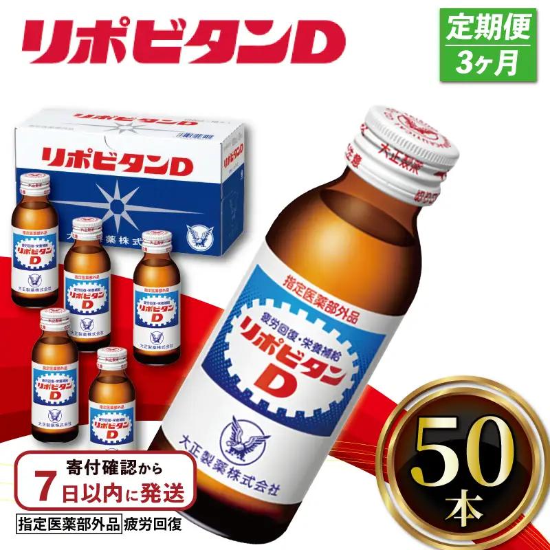 【定期便 3回】 リポビタンD 100ml 50本 栄養ドリンク 【リポビタンD】