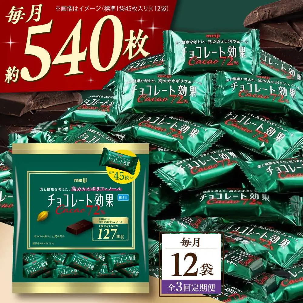 【全3回定期便】明治チョコレート効果カカオ72％ 大袋 12袋 【毎月お届け】[AOAA048] チョコレート