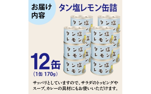 タン塩レモン缶詰 12缶セット 豚タン(非常食・長期保存)【1780575】