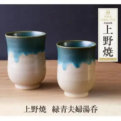 Y28-36 上野焼 緑青夫婦湯呑