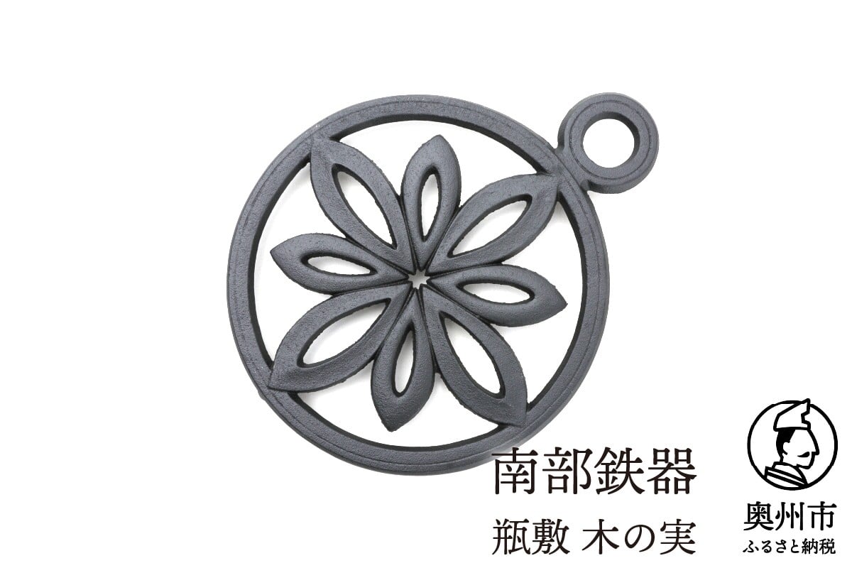 
            南部鉄器 瓶敷 木の実 片手 鉄瓶・鍋向き 和 洋 伝統工芸品 [Y0093]
          