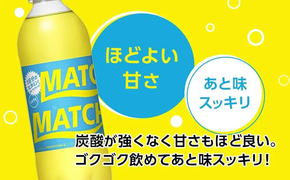 【定期便全10回】マッチ MATCH 500ml ×24本 計240本 炭酸飲料 微炭酸 ビタミン炭酸 炭酸 ソーダ―