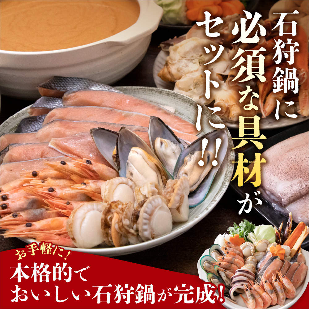 タラバ蟹も入ってる魚介たっぷり石狩鍋【5〜6人前】