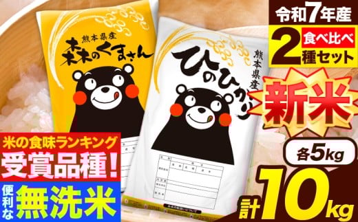 新米 米 無洗米 令和7年産 特A受賞品種 ひのひかり 森のくまさん 米 送料無料 10kg 食べ比べ ヒノヒカリ 厳選 熊本県産(長洲町産含む) 米 お米 森くま 《7-14日以内に出荷予定(土日祝除く)》長洲町