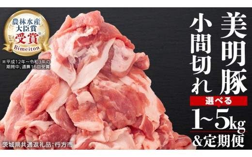 
                  《 定期便 も選べる 》 美明豚 小間切れ 1kg ～ 5kg (茨城県共通返礼品 行方市) 国産 豚肉 冷凍 小分け こま切れ 切り落とし 豚 ぶた 肉 ポーク ブランド豚 豚こま 豚こま切れ 3回 6回 [CV005sa00]
                