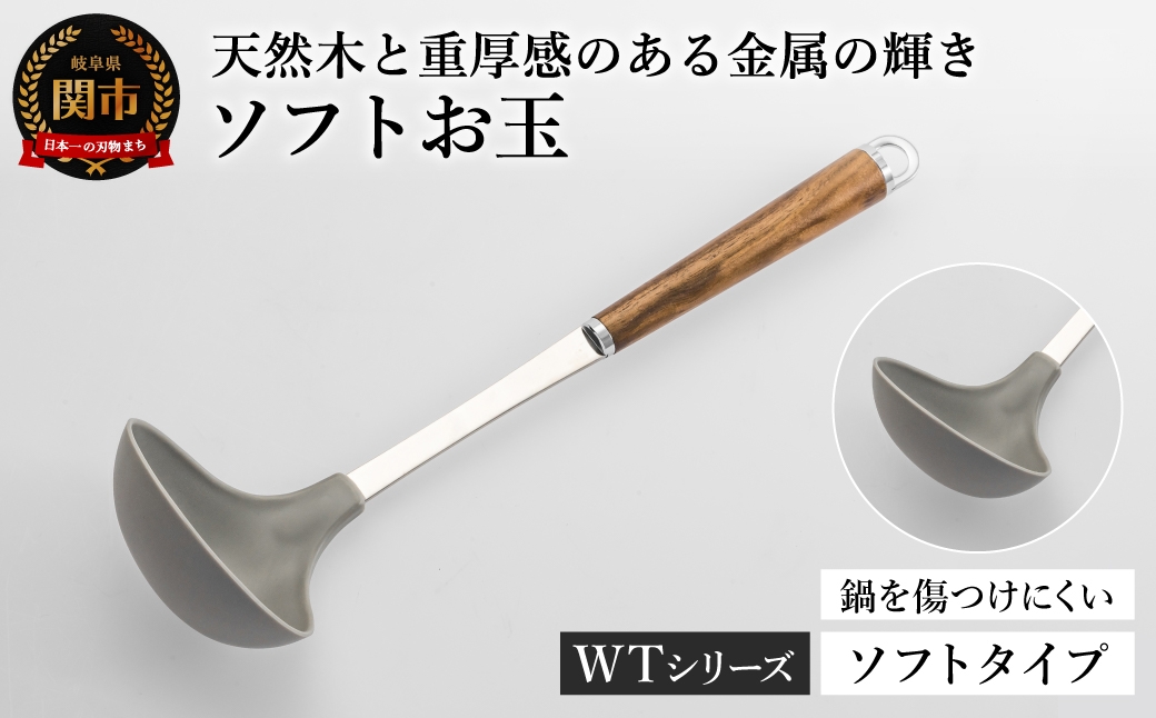 
                  WT-09 ソフトお玉／キッチン用品 調理器具 キッチンツール 日用品 料理 吊り下げ収納 岐阜県関市
                