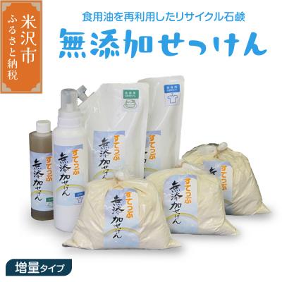 ふるさと納税 米沢市 無添加せっけんセット 増量タイプ(粉石鹸 液体石鹸 液体石鹸詰替用)