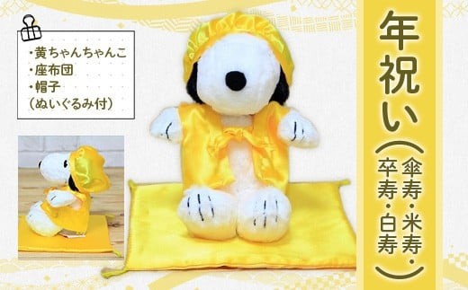 
年祝い（傘寿・米寿・卒寿・白寿）　黄ちゃんちゃんこ、座布団、帽子、（ぬいぐるみ付）　 KZ016
