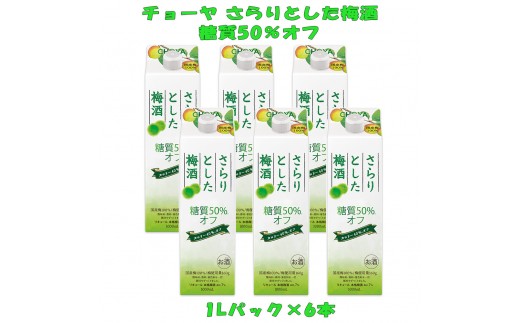 
                  チョーヤ さらりとした梅酒 糖質50％オフ 1Lパック×6本（1ケース）
                