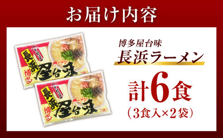 博多屋台味ラーメン 6食入（3食入×2袋）【豚骨ラーメン】《豊前市》【株式会社木村食品（株式会社中村屋）】[VEJ001]