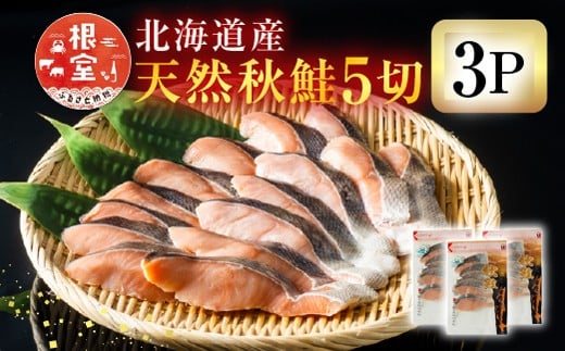 G-11038 無添加甘塩天然秋鮭5切入×3P(計15切、約750g)