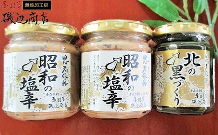 塩辛詰合せ 昭和の塩辛 イカ墨塩辛 無添加 青森県産 塩辛詰合せ【冷凍】
