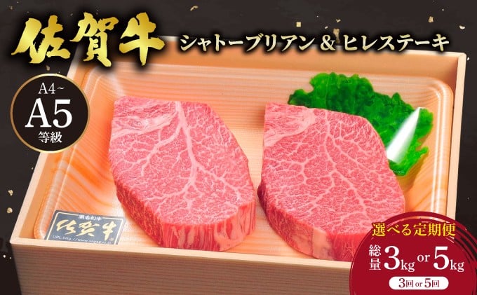 
            佐賀牛 シャトーブリアンステーキ ヒレステーキ【選べる定期便】／ 佐賀 大町町 肉 お肉 牛肉 フィレ ヒレ ステーキ 贈答 ブランド牛 A5 国産 霜降り ギフト グルメ 国産牛 特産品 お祝い 贈り物 ステーキ肉 冷凍 送料無料
          