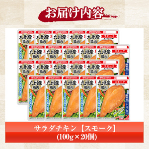 サラダチキン（スモーク） 100g×20個の小分けパック計2kg サンドイッチのトッピングやおつまみにもおすすめ！糖質0のヘルシーなサラダチキン【A-1420bH】