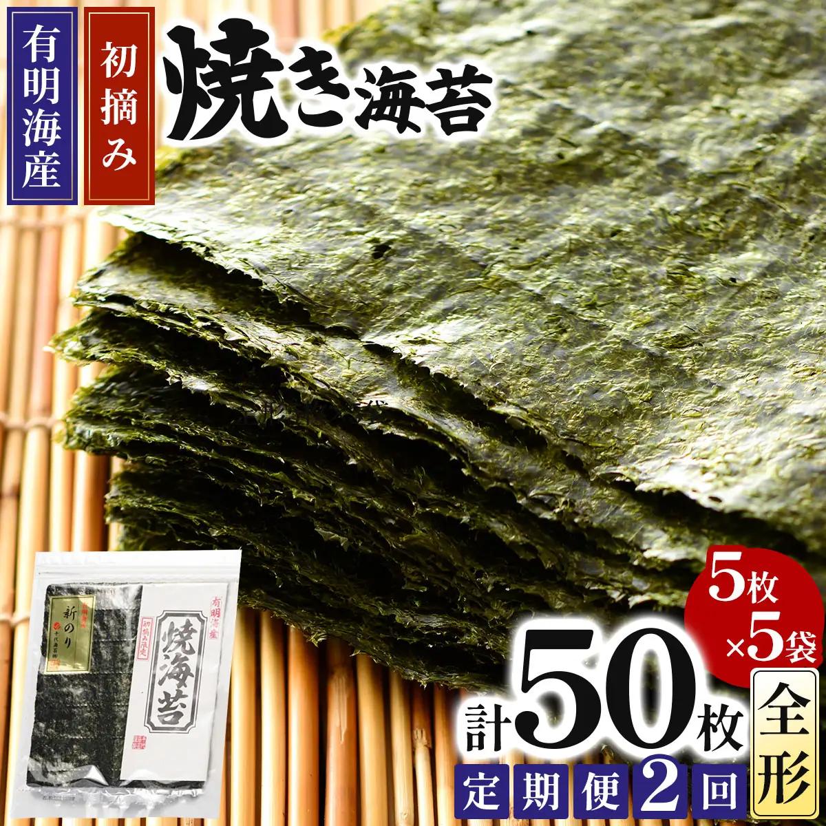 ＜定期便・全2回＞初摘み新海苔 焼海苔5袋セット 全形5枚×5袋 福岡有明のり