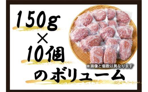〈野田精肉店〉手作りハンバーグ10個 合計1,5kg(150g×10個) [M78-3]