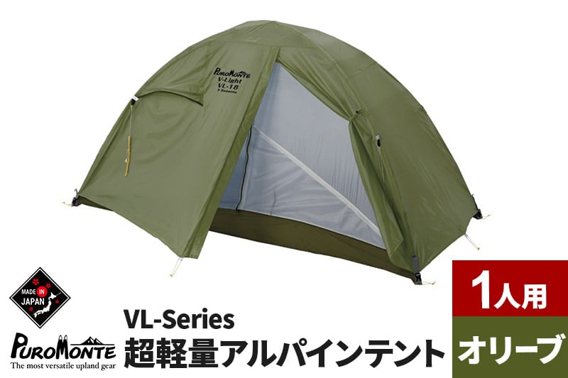 
PUROMONTE 超軽量アルパインテント 1人用 4シーズン対応 オリーブ［VL-18 4S］
