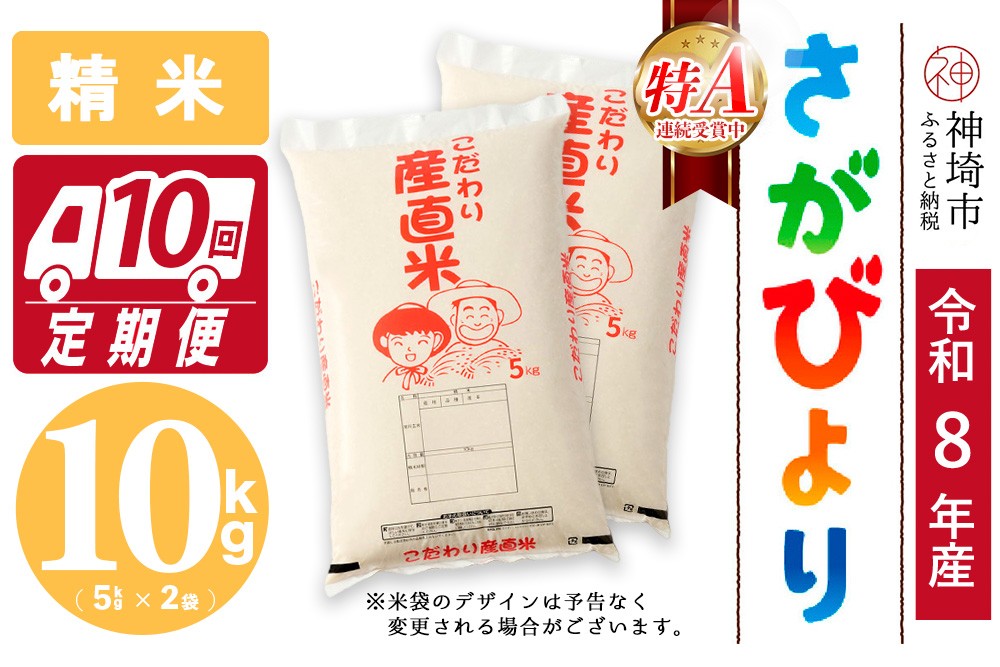 
                  【令和8年産 新米先行受付】さがびより 精米 5kg×2【10ヶ月定期便】【さがびより 精米 10kg お米 おいしい ランキング 人気 国産 佐賀県産 ブランド 地元農家】(H061A95)
                