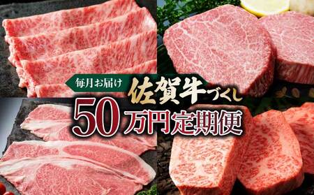 毎月お届け！佐賀牛づくし！「50万」定期便／ ふるさと納税 国産 佐賀牛 牛肉 サーロイン ステーキ ロース カルビ 焼肉 ローストビーフ ハンバーグ しゃぶしゃぶ すき焼き