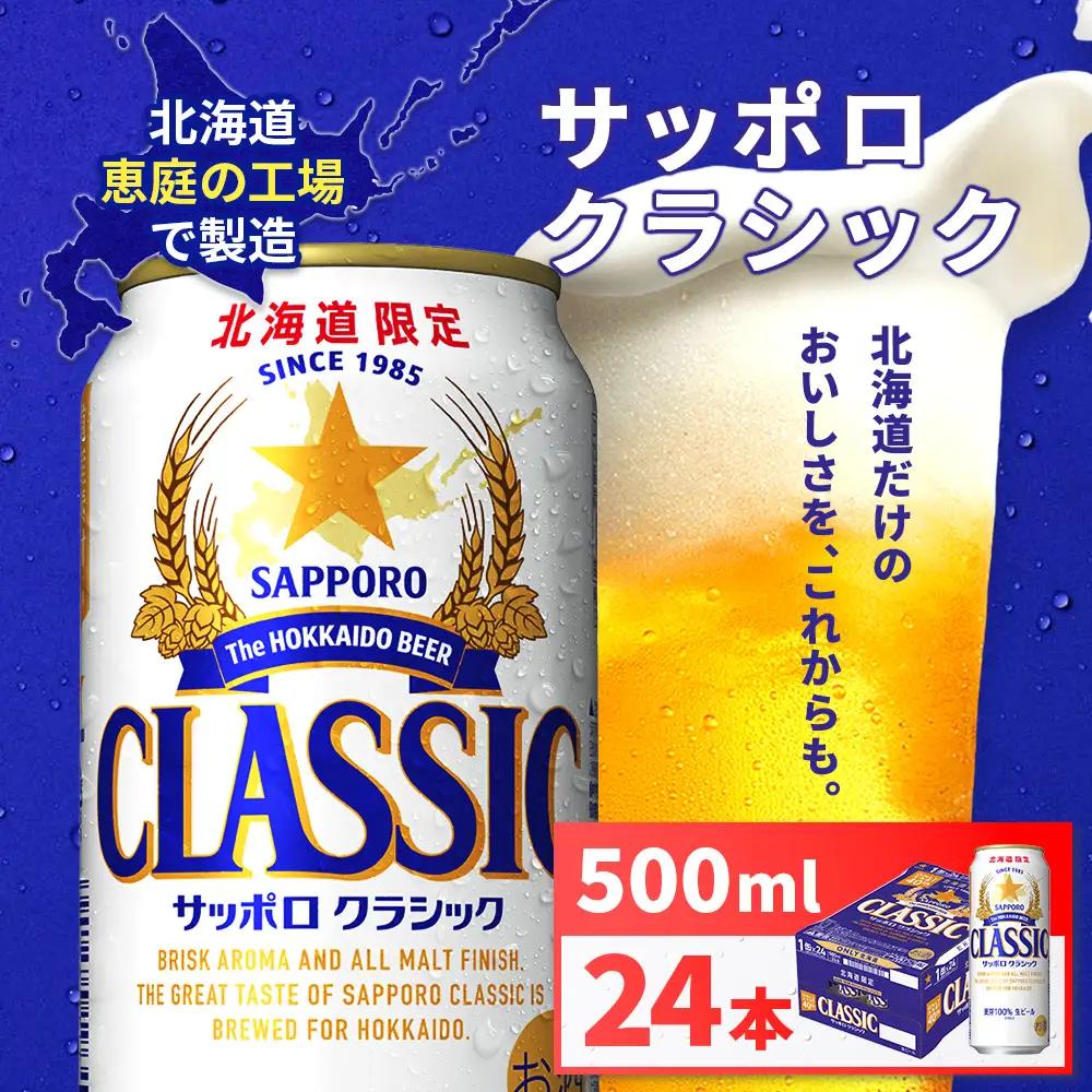 【北海道限定】サッポロクラシック 500ml×24本 北海道恵庭工場製造【930020203】