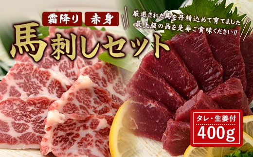 
馬刺しセット 霜降り 赤身 400g
