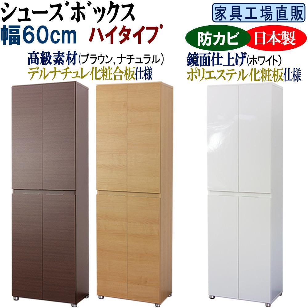 【ふるさと納税】【全3色】高級素材仕様 シューズボックス 幅60 ハイタイプ | 家具 インテリア ファニチャー 人気 おすすめ 送料無料