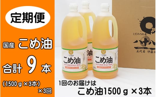 【2026年発送分】こめ油 1500g×3本 八十八屋 【3月・6月・9月上旬以降順次発送】【定期便 3ヶ月おきに3回】