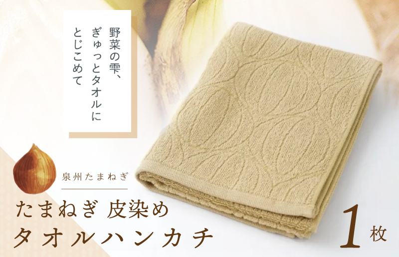 雫〜SHIZUKU〜 タオルハンカチ 1枚| たまねぎ染め（皮染め）たまねぎタオル (R)【大阪 泉佐野 大阪府 泉佐野市】
