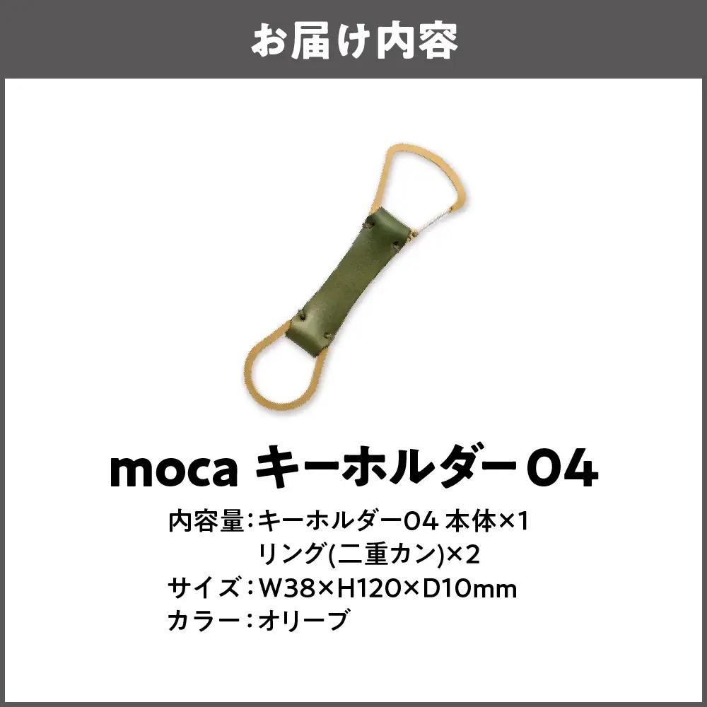 moca キーホルダー04 カラビナタイプ オリーブ_OS062-0004-08