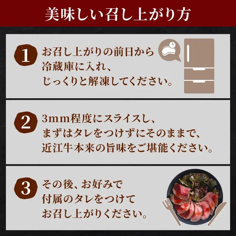 【近江牛】 ローストビーフブロック 250g ローストビーフ