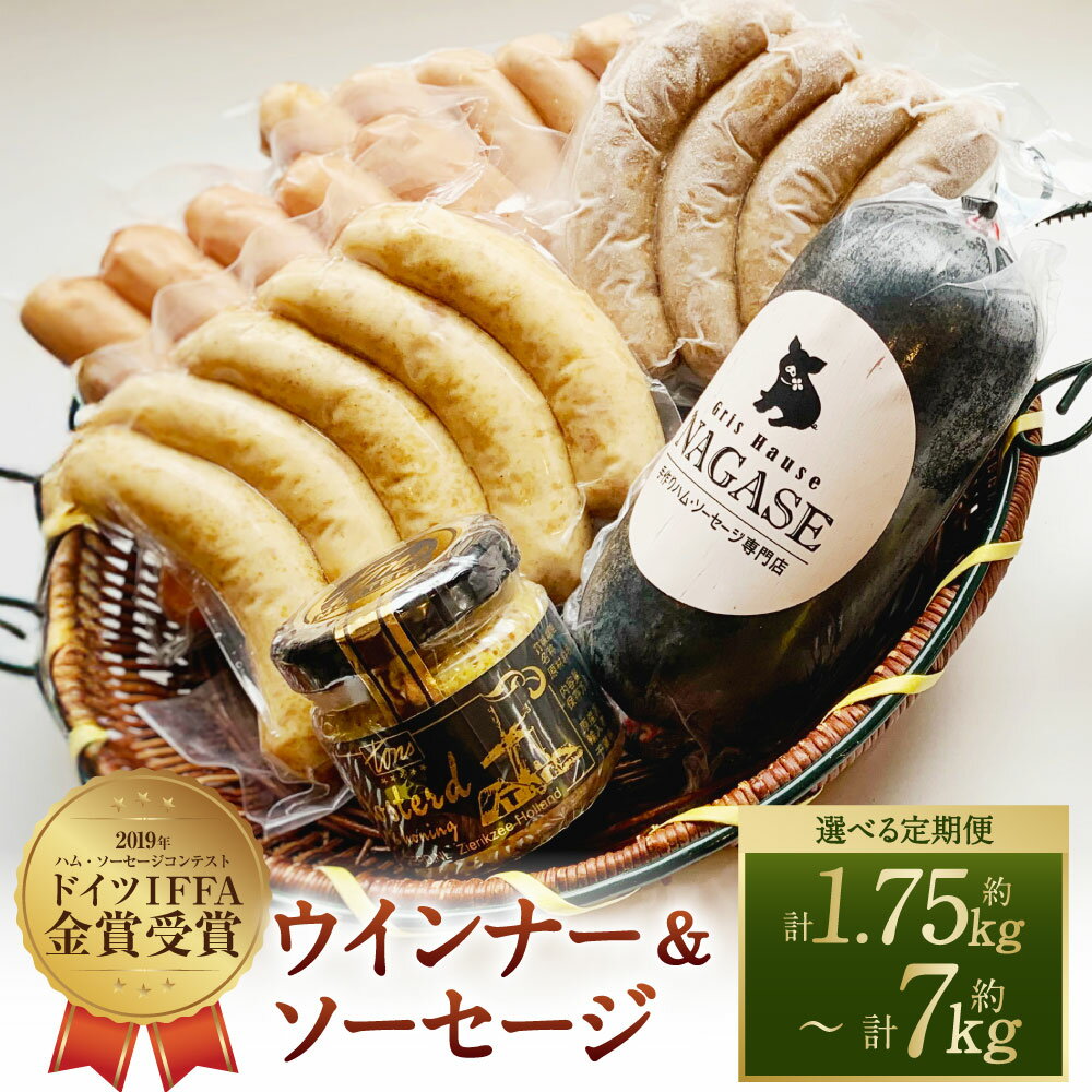 【ふるさと納税】定期便 IFFA金メダルセット 選べる定期便 ( 3回 / 6回 / 12回 ) | スモーク ウインナー ヤークトブルスト ソーセージ マスタード 豚肉 お肉 冷蔵 長崎県 長崎市 送料無料