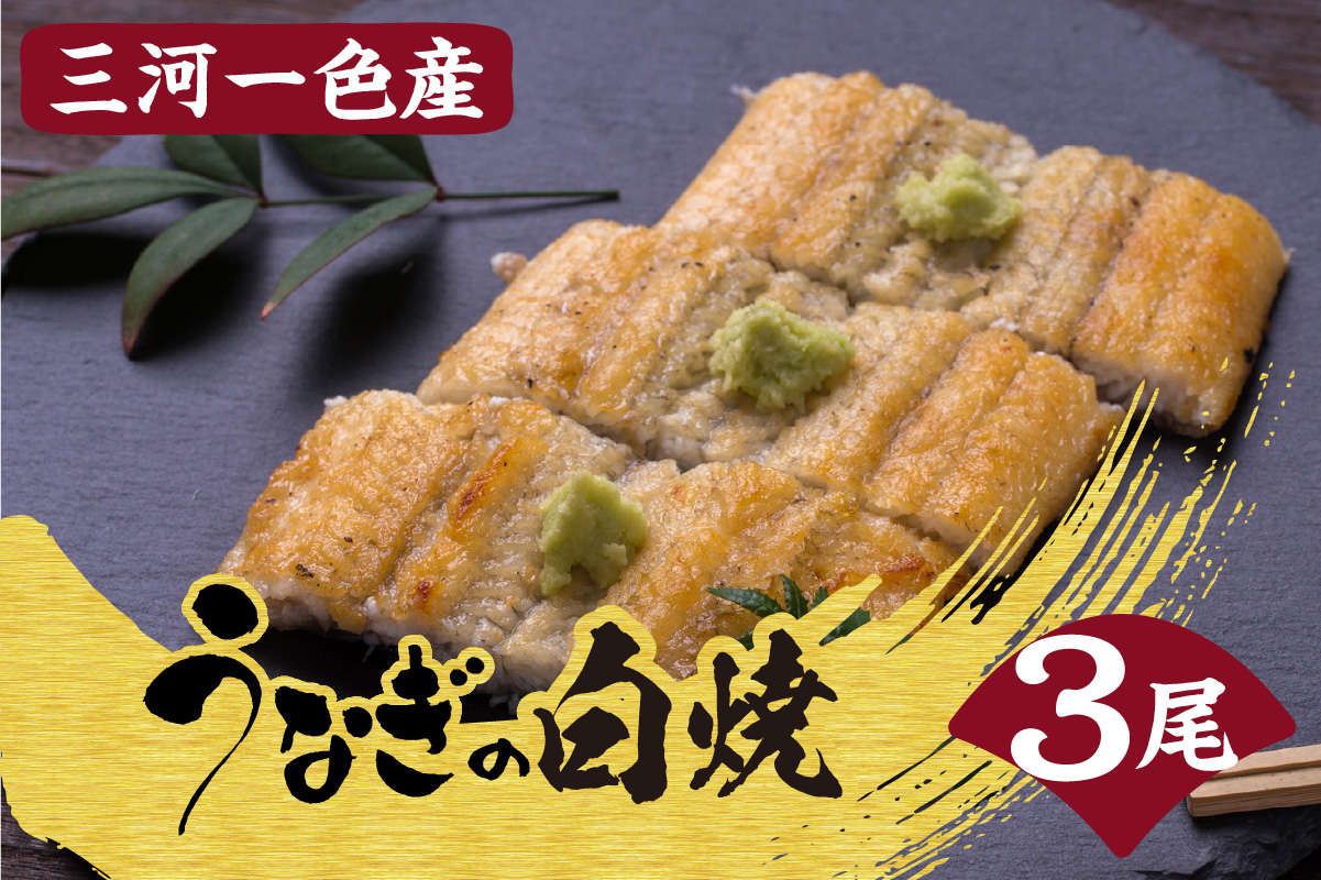 
三河一色産うなぎの白焼３尾
