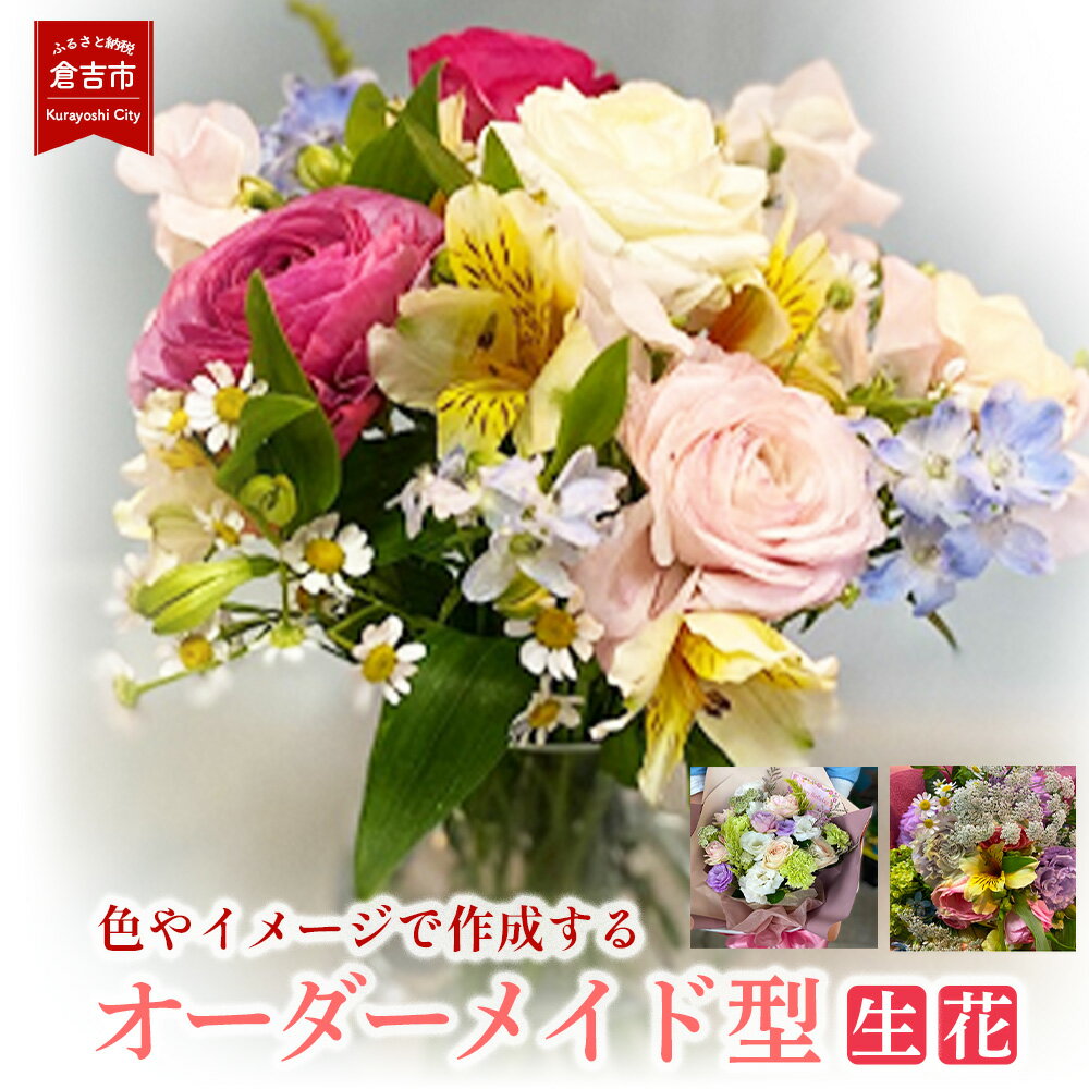 【ふるさと納税】花束　色やイメージで作成するオーダーメイド型（生花） 花 生花 お花 鳥取県 倉吉市 お楽しみ おまかせ お任せ 鉢 母の日 父の日 敬老の日