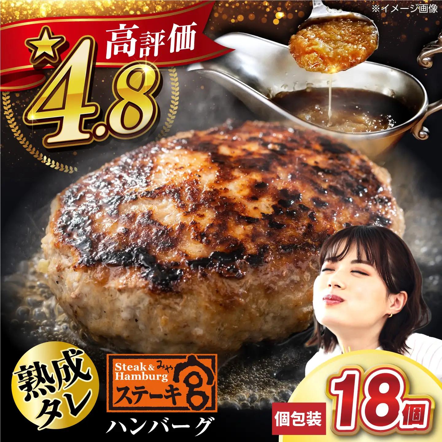 ハンバーグ18個 宮のタレセット [AQAM003]ハンバーグ