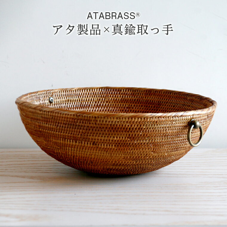【ふるさと納税】アタ 真鍮 取っ手 バスケット 半ボール 直径25cm 高さ8cm おすすめ 収納 かご 箱 小物入れ フルーツ 果物 アメニティー キッチン リビング バスルーム インテリア グッズ オリジナル おしゃれ 手作り プレゼント ギフト 数量限定 バリ島 トゥガナン村