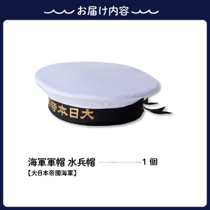海軍軍帽 水兵帽 （大日本帝國海軍） 59cm