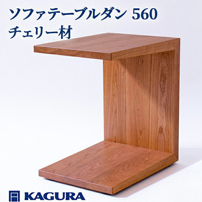 【ふるさと納税】家具蔵 KAGURA ソファテーブルダン 560 チェリー材 インテリア 天然木 手作業 丈夫 キャスター付き コンパクト 木材 無垢材 職人 手作業 安全 ジャパニーズモダン 高級家具 熟練 無着色 おしゃれ 天然木無垢材 温もり 【（株）アイダ】 【ho0987】